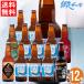 お中元 ギフト ビール 送料無料 北海道 網走ビール 自由に選べる12本セット / 流氷ドラフト クラフトビール 飲み比べセット 20fa