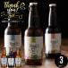  Mother's Day 2024 beer gift free shipping Hokkaido craft beer 3 pcs set / Mother's Day gift reply inside festival . gift craft beer sake beer wheat sake reply 