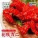  Respect-for-the-Aged Day Holiday present flower .gani.1 tail (620g rom and rear (before and after) ) free shipping flower .. Hokkaido is ..... crab crab seafood gift crab saucepan Mother's Day present 