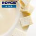 [roiz. стандартный обращение магазин ]ROYCE* сырой шоколад белый Hokkaido . земля производство сладости конфеты .. белый шоколад подарок подарок ..