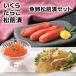 [26-6012 43] Hokkaido [kane солнечный Sato вода производство ] икра сосна передний . комплект [ через год /.../ икра минтая / подарок комплект / Hokkaido ]
