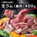 [S-6423 07][ мясной Yamamoto ] сырой Ram 400g[ время ограничено / Ram мясо / комплект / еда . сравнение / Hokkaido ]
