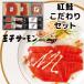 [26-6011 03][.. salmon ] нерка предубеждение комплект [ через год / копченый лосось / Hokkaido / нерка / подарок ]