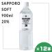  Sapporo soft 20% 900ml 12 шт. комплект Sapporo алкоголь Hokkaido shochu земля sake подарок . земля производство ответ день рождения внутри праздник . индустрия входить . праздник .. White Day подарок 