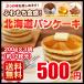 送料無料 北海道小麦100% パンケーキミックス 200g×3袋 特製ソース3種付 アルミフリー 小麦  ホットケーキ 業務用 メール便 ポッキリ
ITEMPRICE