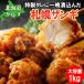 Hokkaido достопримечательность! The ngi1kg плита . простой Hokkaido гурман подарок ... для бизнеса .. данный карааге karaage рефрижератор гарнир . отправка массовая закупка . выгода курятина соевый соус чеснок 