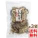 干し椎茸 国産 訳あり ホクト 300g (どんこ 椎茸 ほししいたけ)100gx3袋