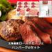  gift Hokkaido production domestic production cow Hokkaido production cow roast beef . thank you hamburger set beef carriage less tina- party 