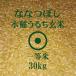 新米　令和元年産　ななつぼし　玄米　30kg　一等米　北海道米　特Ａ米