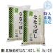 新米　令和元年産　10kg　ななつぼし　送料無料　白米　(5kg×2袋)　特Ａ産地限定　北海道米　真空パック対応　[5kg当り2,580円]