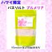 Х  ϥ磻 ץꥢι  Ρ祢 ϥ磻Хɥܥǥ ȥ soaking salts å ϥ磻