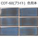 COT-60( яркий )[ листов ]kote-ji Nagoya mo The ik150×75 угол flat салон стена плитка 