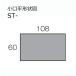 ST-325S�@ SG�������@ ���Z�ă^�C���@ 108�~60mm�@�����ǁA�����ǁA���O�ǁ@�^�C���@ �֘A�摜1