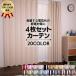カーテン 4枚組 送料無料 ブラザー　遮光＆ミラーレースの4枚組カーテン