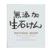 (... покупка 1999 иен и больше . стоимость доставки выгода ) Max без добавок сырой камень ..( внутри емкость : 80G )( натуральный мыло )(4902895012792)