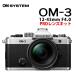 OM SYSTEM �~���[���X�J���� OM-3 12-45mm F4.0 PRO�����Y�L�b�g