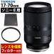�^������ 17-70mm F/2.8 Di III-A VC RXD �\�j�[E�}�E���g�p B070 �ی�t�B���^�[�t �Z�b�g�i���r���[�Ńv���[���g�j