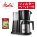 ( есть . милый бумага фильтр имеется ) кофеварка meli полотенце fi плюс SKT53-1-B черный 2~5 кубок бумага карниз тип теплоизоляция лёд кофе комплект 
