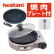  yakiniku plate set Iwatani cassette gas portable cooking stove CB-BST-3 Bistro. . person 3( wrapping un- possible )