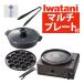 ( multi plate attaching ) Iwatani portable gas stove cassette f- multi smoked less grill CB-MSG-1 rock . yakiniku smoke grill plate gas portable cooking stove ( wrapping un- possible )