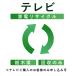 ( телевизор ) утилизация транспортировка сервис ( Tochigi префектура : восстановление только ) это в нашем магазине телевизор .. куплен . клиент только заявка возможность ( наложенный платеж не возможно )