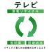 ( телевизор ) утилизация транспортировка сервис ( Ishikawa префектура : восстановление только ) это в нашем магазине телевизор .. куплен . клиент только заявка возможность ( наложенный платеж не возможно )