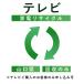 ( телевизор ) утилизация транспортировка сервис ( Yamaguchi префектура : восстановление только ) это в нашем магазине телевизор .. куплен . клиент только заявка возможность ( наложенный платеж не возможно )