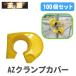 AZ�N�����v�J�o�[(100�Z�b�g)(�N�����v�L���b�v �N�����v�ی� �H������ �P�ǃJ�o�[ �N�����v�ی�)