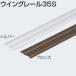  wing направляющие 35S aluminium bronze ATOMasi spring одиночный 1820mm поверхность есть направляющие, порог направляющие [ витрина доставка возможно ][ ваш заказ 1~2 день ]