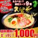  ramen ваш заказ подлинный Kurume ramen 1000 иен ровно сезон ограничение 9 вид серии 6 порции . данный земля можно выбрать комплект Kyushu сырой лапша пробный гурман подарок 