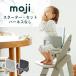 mojiipi- специальный стартер комплект ( Harness нет ) бампер балка поддержка спины, "спинка" Harness Kids стул опция M-YIP10-1L YIPPY