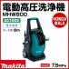  Makita электрический мойка высокого давления MHW0800 шланг длина 8m.. давление 7.5MPa