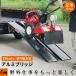 PLOW алюминиевый мостик черный складной длина 214cm ширина 30cm выдерживаемая нагрузка 680kg/ комплект [ 2 шт ALB214F-BK чёрный aluminium лестница ]