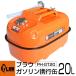 PLOW емкость для горючего 20 литров PH-GT20 UN стандарт получение товар товар соответствующий актам о пожарной безопасности 
