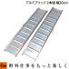 �A���~�u���b�W �ωߏd 0.5t ����1800mm ��300mm �m�^��ss90956�n�u2�{1�g�v�uALUMI_BRIDGE�v �A���~�u���b�W