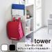 tower tower Yamazaki реальный индустрия [ цвет box ширина планшет & ранец держатель ] белый черный ранец подставка ранец место хранения планшет место хранения ребенок часть магазин 