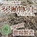 【当店農場生産】多肉植物＆セダムの土　15リットル入1袋☆多肉植物が元気に育つ！