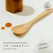 木製 スプーン (ハニーマザーオリジナル) - マヌカハニー スプーン 天然木 手作り カトラリー 食器 木製 木 ウッド ナチュラル 自然 使いやすい 持ちやすい