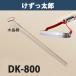���������Y �ؕ� DK-800 ��^���i�z��B