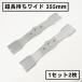 �E�C���O���A �֐n �����������C�h 355 1�Z�b�g 2�� ������@ �I�[���b�NWM1107 WM1207 2�ʊ��� ���{��