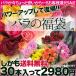 コミコミ激安送料無料!/お色おまかせバラ30本福袋
