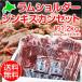  Ram плечо Чингисхан комплект (B) 300g×4( примерно 1.2kg/ соус имеется ) рефрижератор 