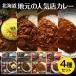  Hokkaido гурман Hokkaido земля изначальный. популярный магазин карри серии 4 вида комплект ( Sapporo специя / Sapporo paki Stan / маленький . ключ ma/ Obihiro говядина )