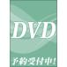  продажа день предшествующий день отправка DVD снег комплект мюзикл * готический [ Poe. один группа ] Takarazuka ...(S:0270)