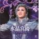 CD месяц комплект . месяц ., небо фиолетовый ..AmazingFantasy[ кристалл . dono ( crystal pa отсутствует )] Takarazuka ...(S:0270)