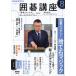 NHK Го курс 2026 год 08 месяц номер 