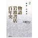  история Iwanami книжный магазин 100 год история 2