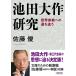  на следующий день отправка * Ikeda Daisaku изучение / Sato super 