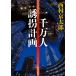  на следующий день отправка * один тысяч десять тысяч человек .. план / Nishimura Kyotaro 