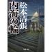  внутри море. колесо новый оборудование версия / Matsumoto Seicho 
